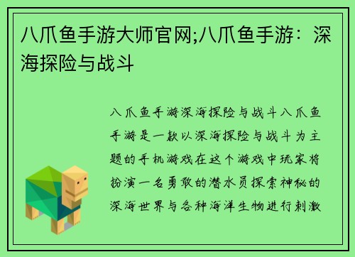 八爪鱼手游大师官网;八爪鱼手游：深海探险与战斗