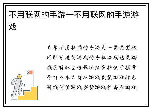 不用联网的手游—不用联网的手游游戏