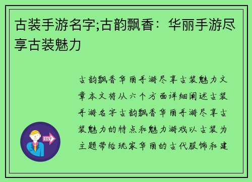 古装手游名字;古韵飘香：华丽手游尽享古装魅力