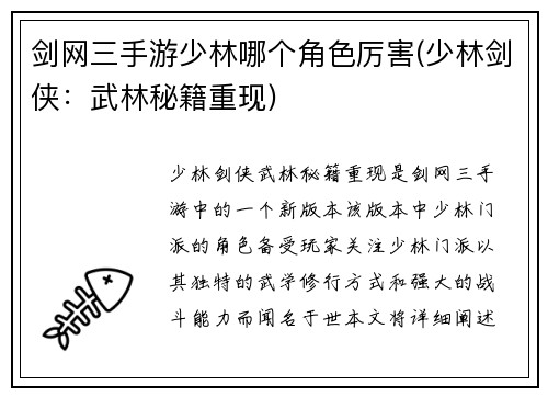 剑网三手游少林哪个角色厉害(少林剑侠：武林秘籍重现)