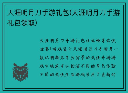 天涯明月刀手游礼包(天涯明月刀手游礼包领取)