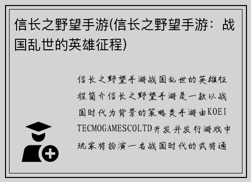 信长之野望手游(信长之野望手游：战国乱世的英雄征程)