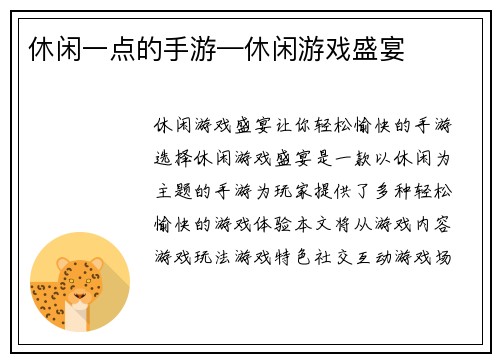 休闲一点的手游—休闲游戏盛宴