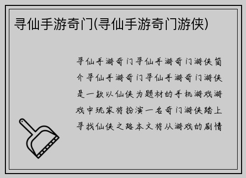 寻仙手游奇门(寻仙手游奇门游侠)