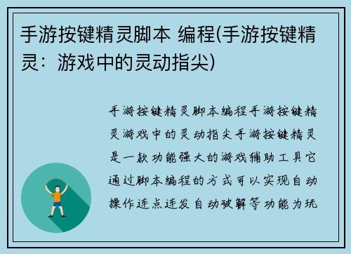 手游按键精灵脚本 编程(手游按键精灵：游戏中的灵动指尖)