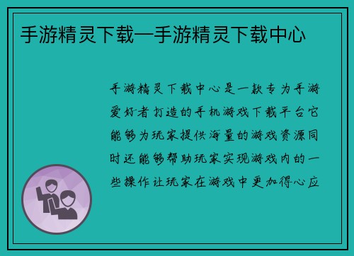 手游精灵下载—手游精灵下载中心