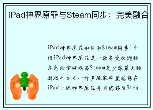 iPad神界原罪与Steam同步：完美融合