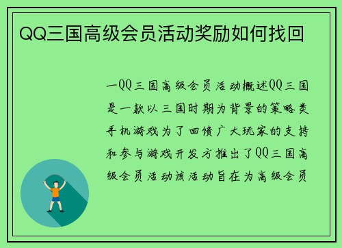 QQ三国高级会员活动奖励如何找回