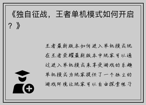 《独自征战，王者单机模式如何开启？》