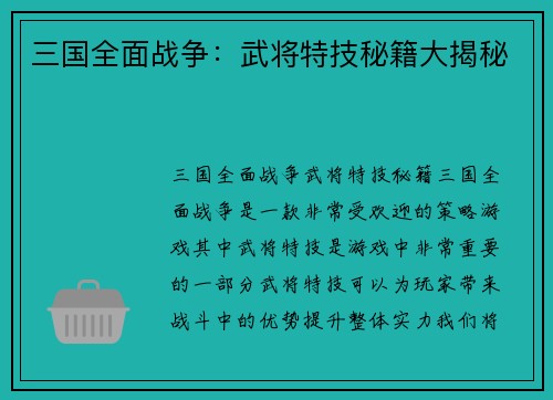 三国全面战争：武将特技秘籍大揭秘