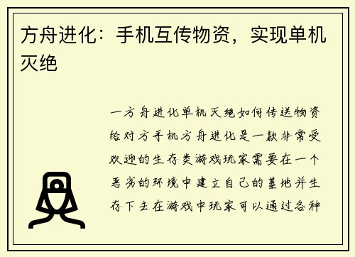 方舟进化：手机互传物资，实现单机灭绝