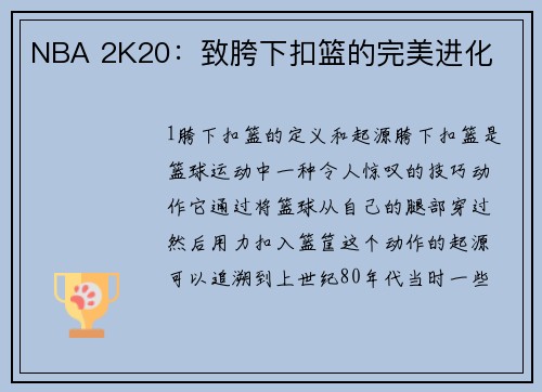 NBA 2K20：致胯下扣篮的完美进化