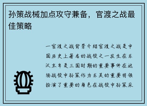 孙策战械加点攻守兼备，官渡之战最佳策略