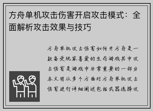 方舟单机攻击伤害开启攻击模式：全面解析攻击效果与技巧