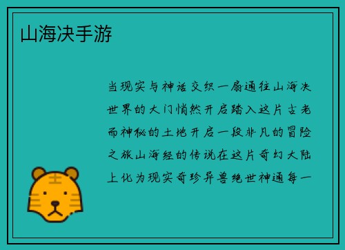山海决手游